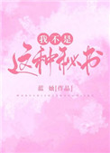 我不是这种秘书!