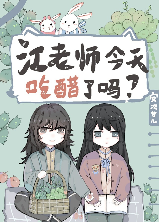 江老师今天吃醋了吗(GL)